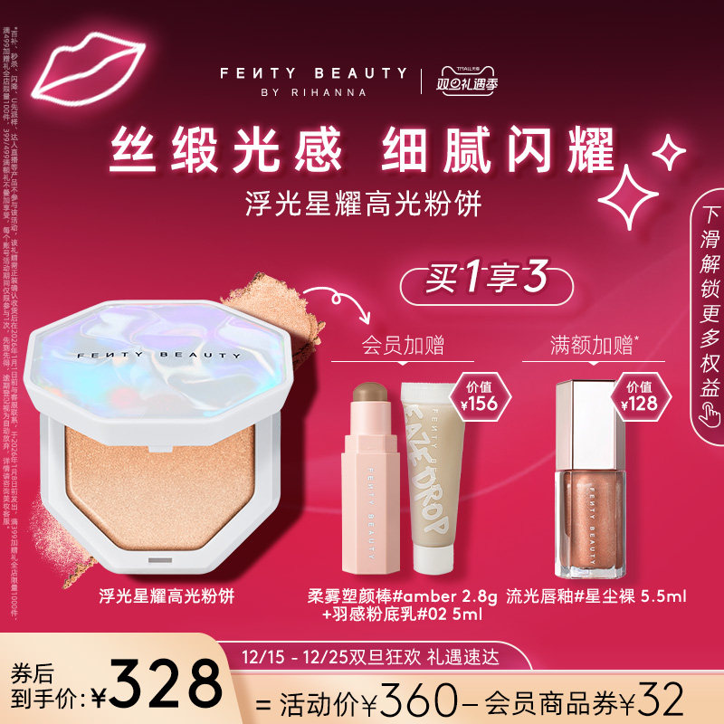 【双旦礼遇】FentyBeauty浮光星耀高光粉饼提亮细闪粉饼临期