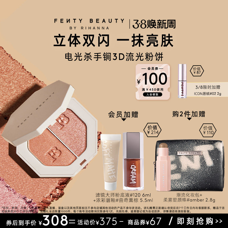 【38节礼物】FentyBeauty蕾哈娜3D流光粉饼单双色高光面部提亮