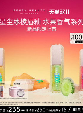 FentyBeauty星尘冰棱唇釉玻璃唇
