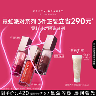 【官方正品】FentyBeauty星尘军团唇釉组合叠彩流光唇釉镜面