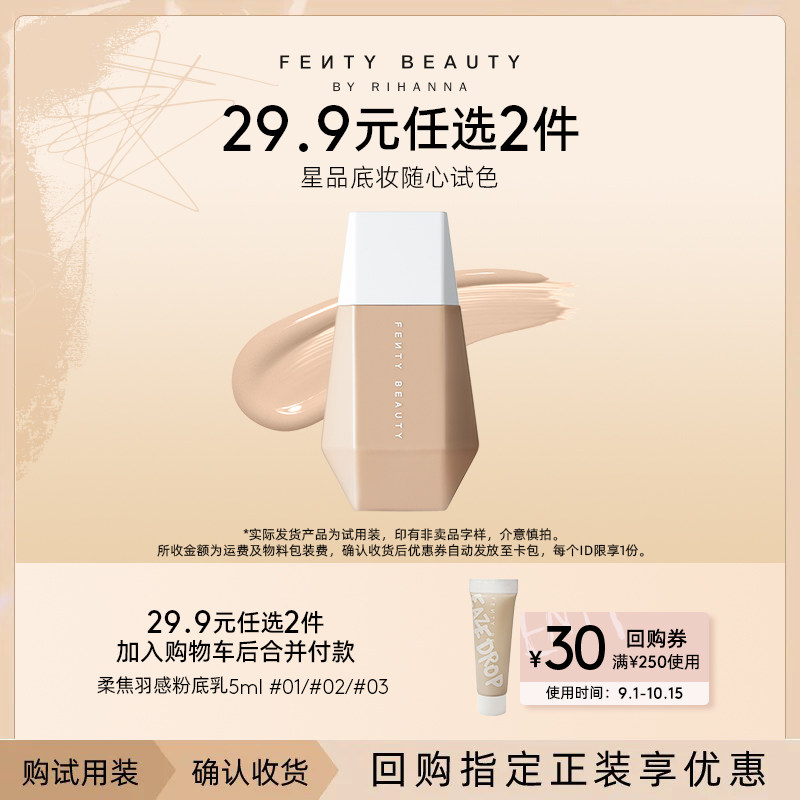 【29.9元任选2件加购付款】FentyBeauty蕾哈娜星品底妆体验礼临期