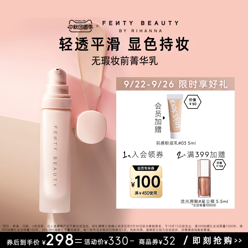 FentyBeauty无瑕菁华乳妆前打底