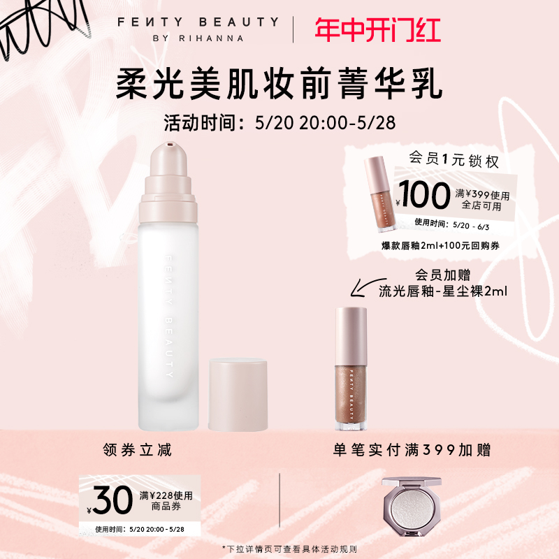 FentyBeauty菁华乳妆前打底控油