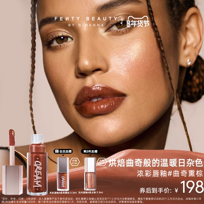 FentyBeauty浓彩唇釉#曲奇熏棕