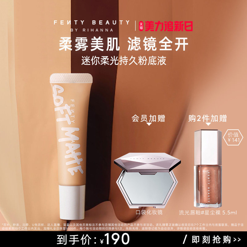 【美力追新日】FentyBeauty蕾哈娜迷你持妆控油粉底液持妆临期