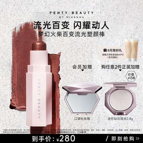 FentyBeauty流光塑颜棒高光腮红