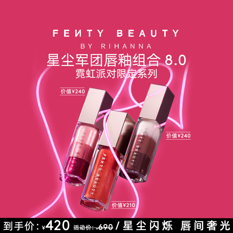 FentyBeauty星尘军团唇釉组合8.0