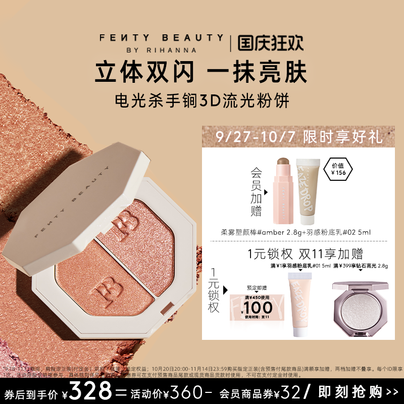 【国庆】FentyBeauty蕾哈娜3D流光粉饼单双色高光脸部面部提亮