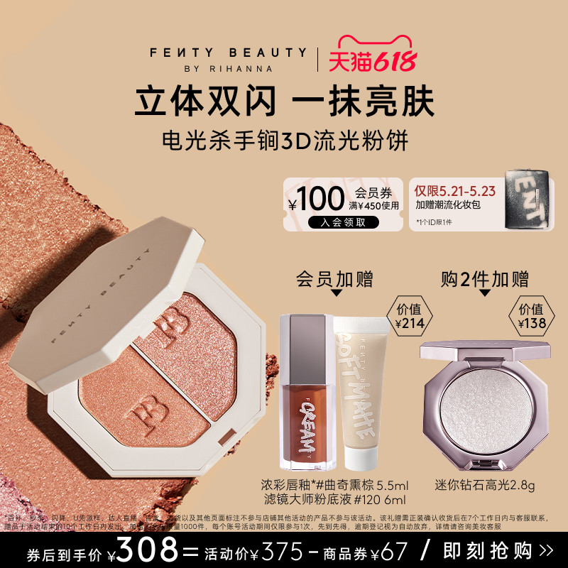 【618狂欢】FentyBeauty蕾哈娜3D流光粉饼单双色高光面部提亮