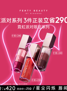 【官方正品】FentyBeauty星尘军团唇釉组合叠彩流光唇釉镜面
