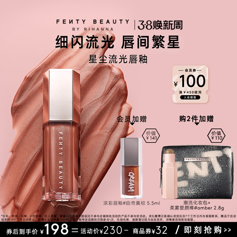 【38节礼物】FentyBeauty蕾哈娜流光唇釉镜面水光唇蜜星尘裸色