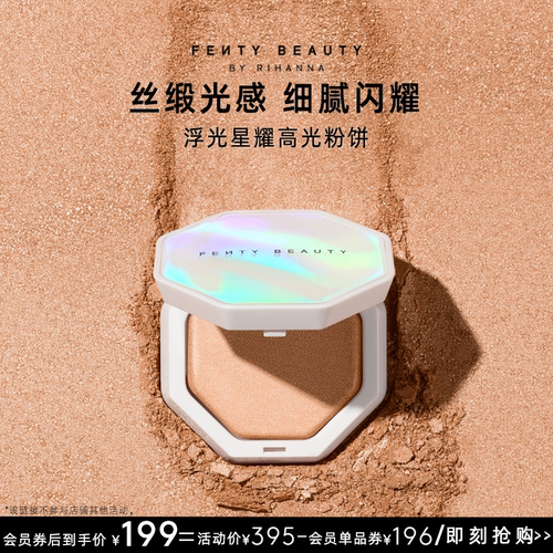 【官方正品】FentyBeauty浮光星耀高光粉饼提亮细闪粉饼临期