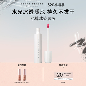 【520礼物】FentyBeauty蕾哈娜小棒冰染唇液水雾唇釉滋润水光