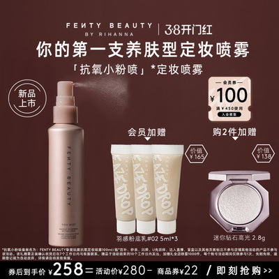 【38开门红】FentyBeauty蕾哈娜抗氧定妆喷雾干皮长效持妆不脱