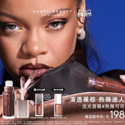 FentyBeauty流光唇釉#热辣可可