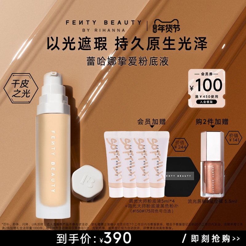 【年货节】FentyBeauty蕾哈娜调光大师粉底液以光遮瑕临期