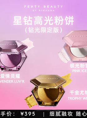 【新品上市】FentyBeauty星钻高光粉饼限定版提亮细闪立体粉饼