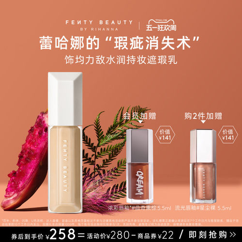 FentyBeauty水润持妆遮瑕乳妆养