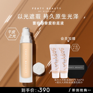 FentyBeauty蕾哈娜调光大师粉底液以光遮瑕临期 官方正品