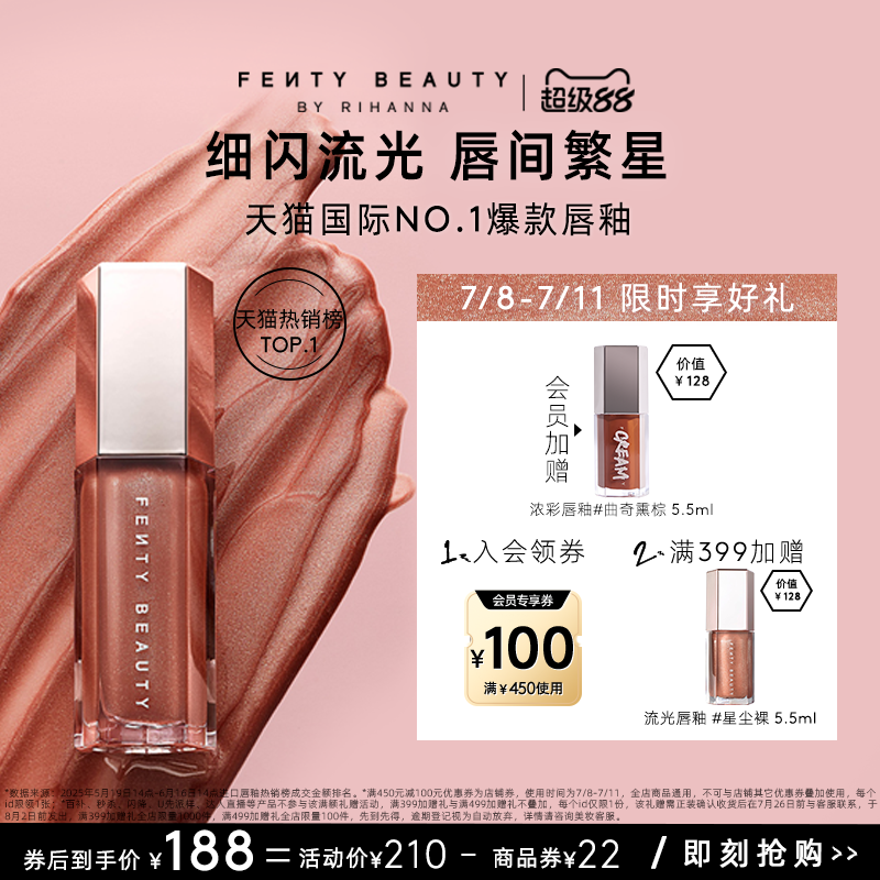 【天猫超级88】FentyBeauty蕾哈娜流光唇釉透明唇蜜玻璃唇滋润 - 封面