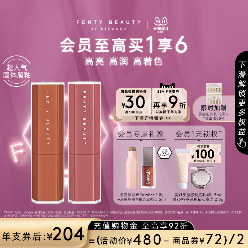 【双11礼遇】FentyBeauty蕾哈娜润养固体唇釉口红唇蜜裸色2支装