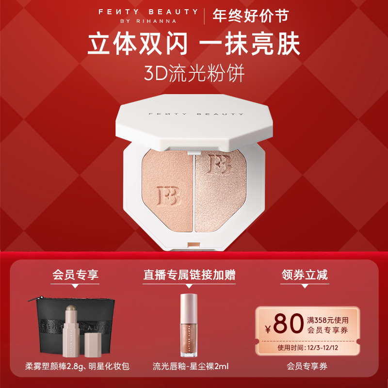 【直播专属】FentyBeauty蕾哈娜电光杀手锏粉饼单双色高光珠光