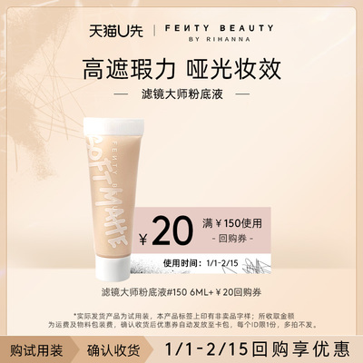 【U先派样】FentyBeauty滤镜大师柔光持久粉底液中样6ml/支