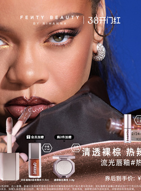 【38开门红】FentyBeauty蕾哈娜流光唇釉水光唇蜜口红#热辣可可