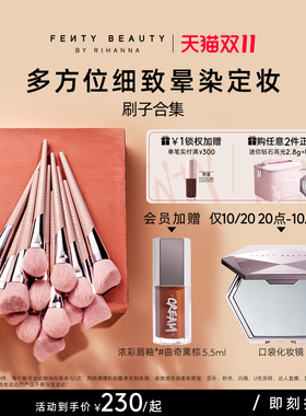 【化妆刷合集】FentyBeauty蕾哈娜艺能全开刷具面部刷轮廓刷刷子