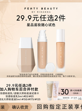 【29.9元任选2件加购付款】FentyBeauty蕾哈娜星品底妆体验礼