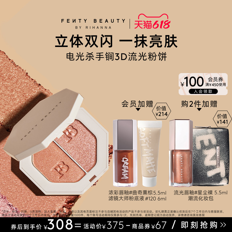 【618狂欢】FentyBeauty蕾哈娜3D流光粉饼单双色高光面部提亮