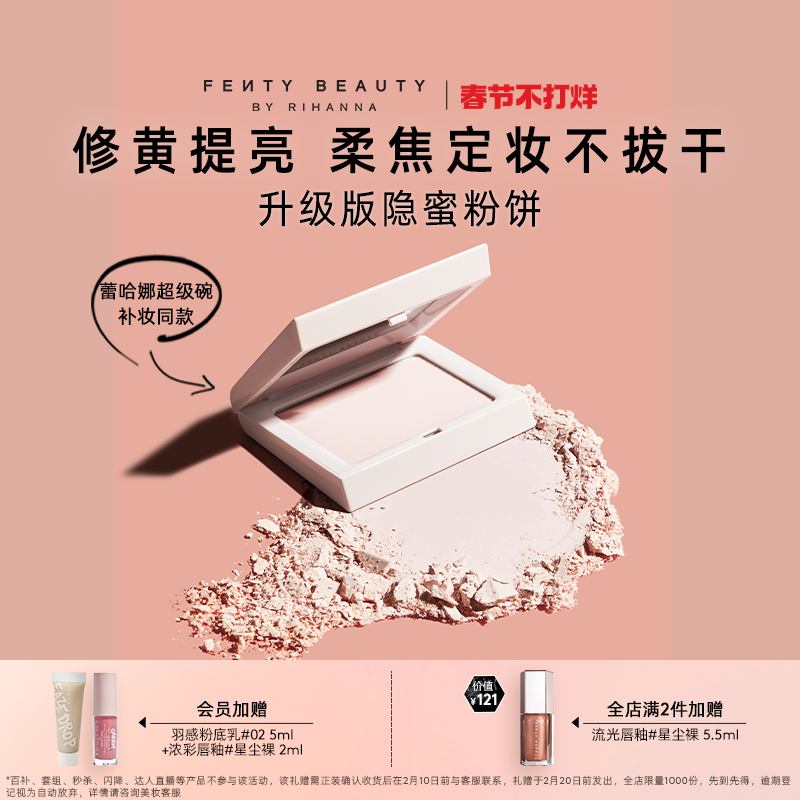 【春节不打烊】FentyBeauty蕾哈娜隐蜜控油蜜粉大白饼定妆粉饼