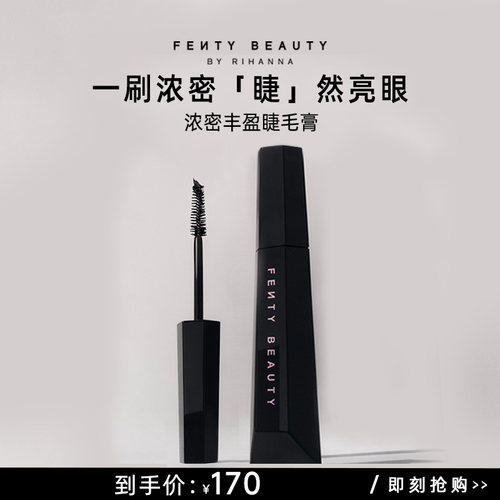 FentyBeauty蕾哈娜丰盈睫毛膏