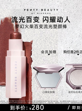 【官方正品】FentyBeauty蕾哈娜百变流光塑颜棒高光棒腮红临期