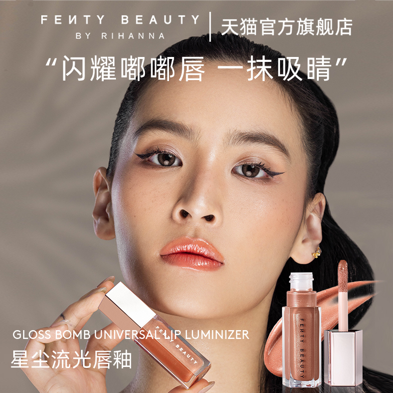 【官方正品】FentyBeauty流光唇釉滋润唇蜜镜面口红