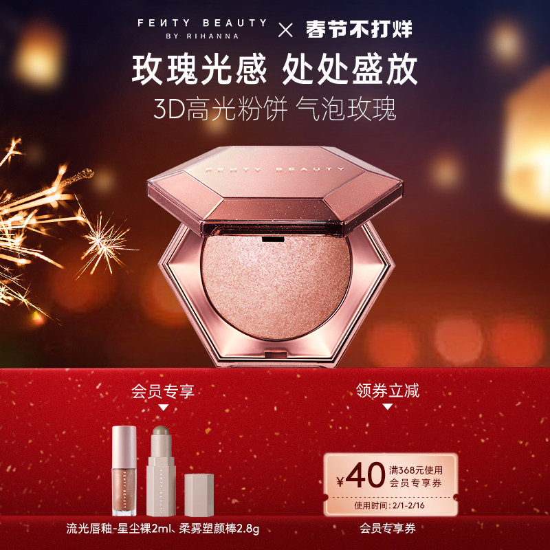 【直播专属】FentyBeauty蕾哈娜气泡玫瑰高光粉饼爆闪脸部提亮