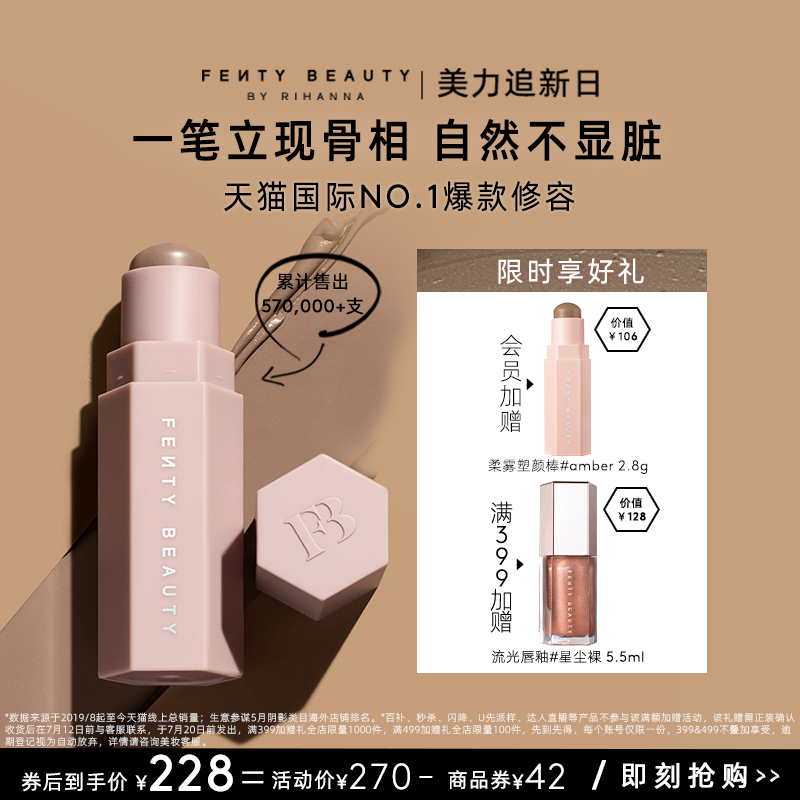 FentyBeauty柔霧塑顏棒立體修容
