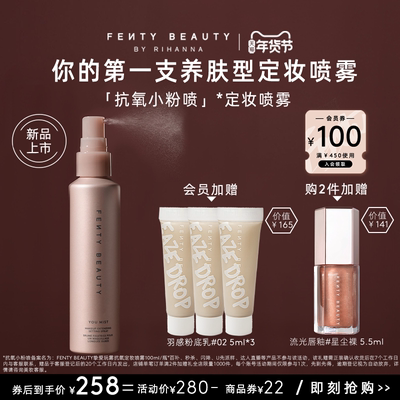 entyBeauty蕾哈娜抗氧定妆喷雾