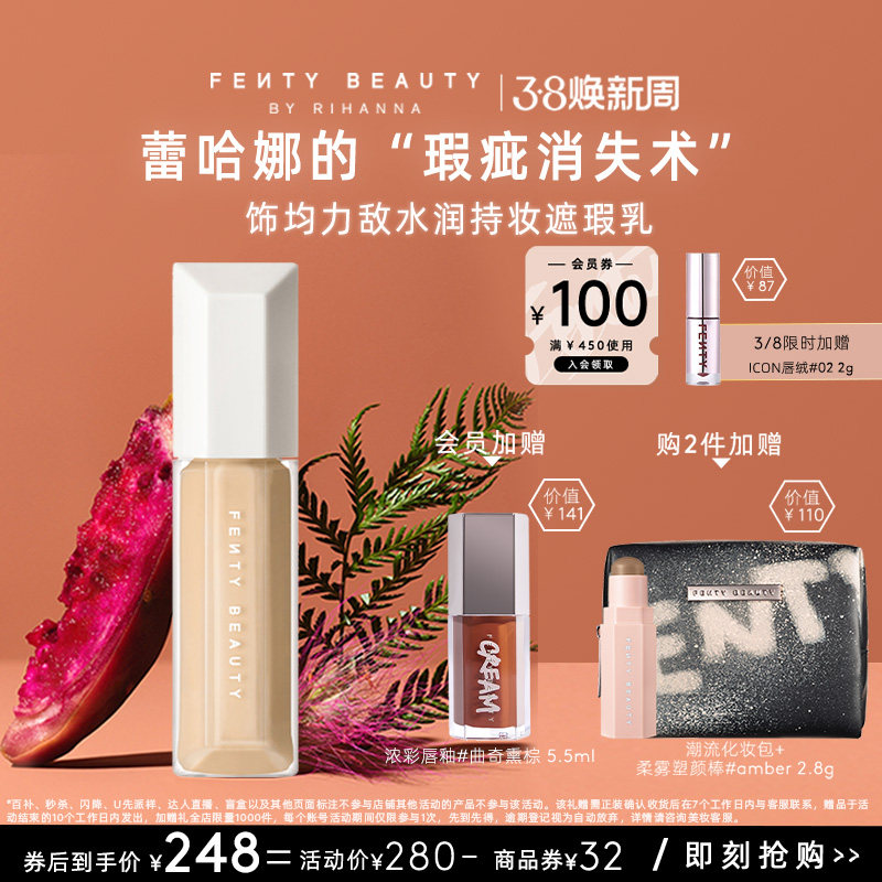 【38节礼物】FentyBeauty蕾哈娜水润持妆遮瑕遮痘不脱妆临期