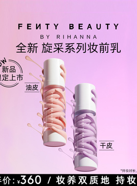 【新品】FentyBeauty蕾哈娜旋采雾感水感盈润柔焦妆前乳打底保湿