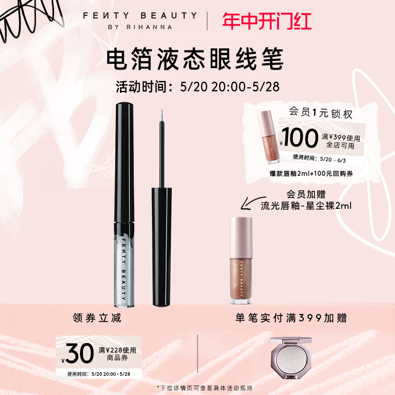 【618抢先加购】FentyBeauty电箔液态眼线笔初学不晕染防水眼线液