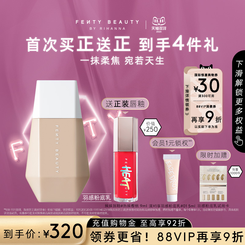 【双11礼遇】FentyBeauty蕾哈娜裸感粉底液自然轻薄均匀肤色临期