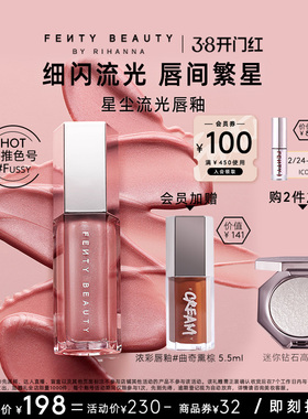 【38开门红】FentyBeauty蕾哈娜流光唇釉镜面水光唇蜜星尘裸