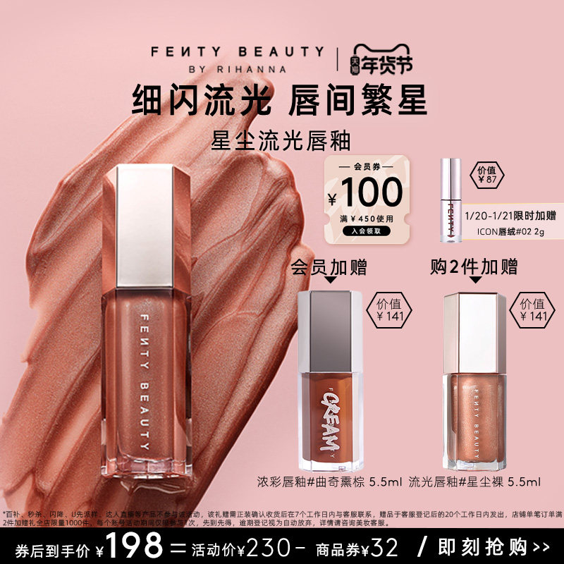 【年货节】FentyBeauty蕾哈娜流光唇釉镜面水光唇蜜星尘裸色