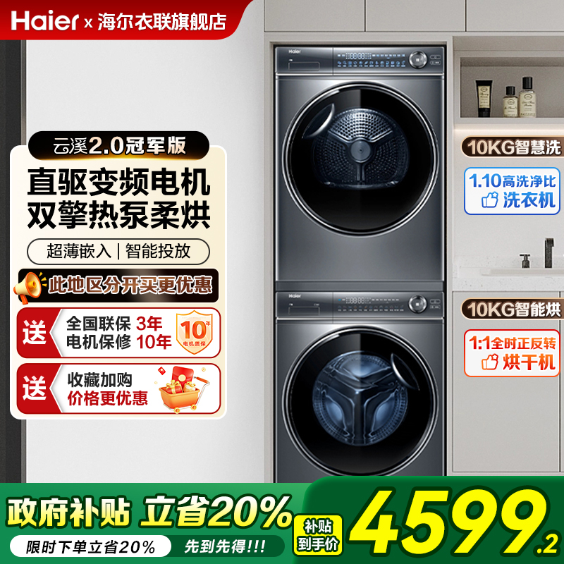 海尔云溪376+376洗烘套装10kg精华洗滚筒洗衣机双擎热泵烘干机