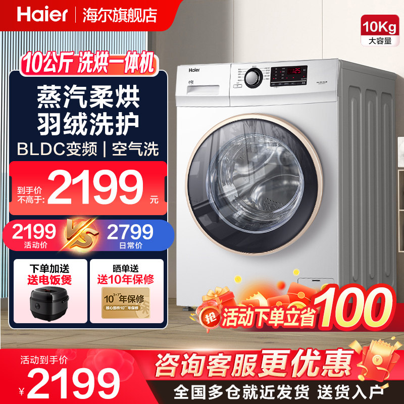 海尔洗衣机10公斤家用全自动变频滚筒洗烘一体机官方旗舰店100U1