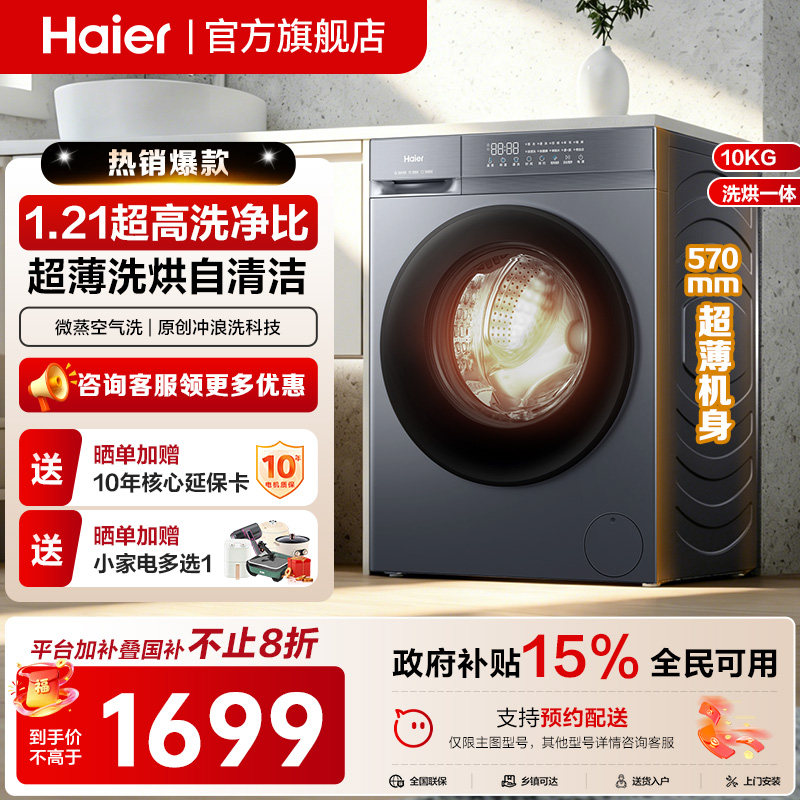 【以旧换新】海尔全自动10公斤除菌滚筒洗衣机家用超薄洗烘20D1