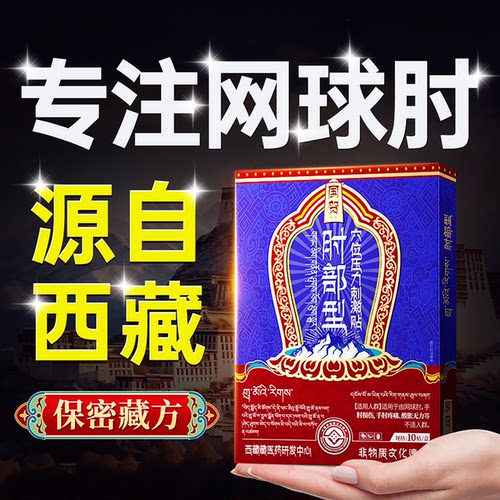 【西藏正品】专冶网球肘！！！