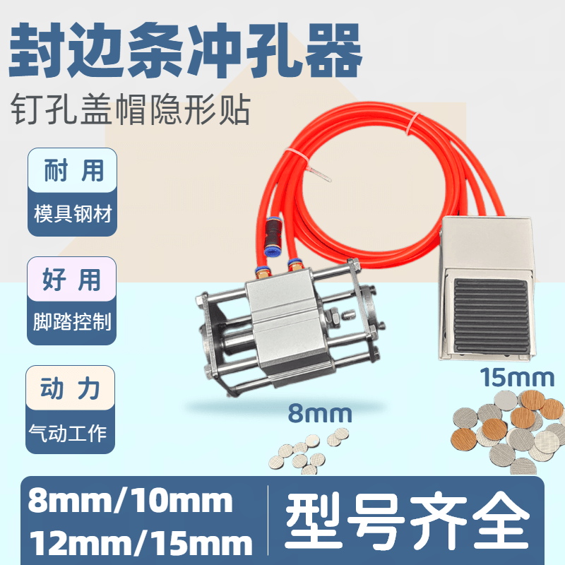 气动封边带条冲孔器隐形钉盖帽贴