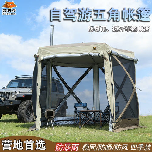 弗利沙五角帐篷车边帐篷营地自驾游帐篷速开防雨防风SUV车尾帐篷